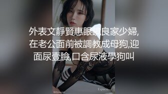 妳的女神有錢人的母狗！推特富二代【上海大少爺】訂閱性愛私拍，約炮各行各業極品露臉母狗，人生贏家～稀缺收藏3 (5)