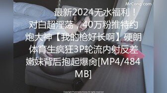 ⚫️⚫️最新2024无水福利！对白超淫荡，40万粉推特约炮大神【我的枪好长啊】硬朗体育生疯狂3P轮流内射反差嫩妹背后抱起爆肏[MP4/484MB]