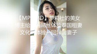 【MP4/HD】萝莉社的美女博主给国内屌丝体验泰国租妻文化 - 体验一回异国妻子