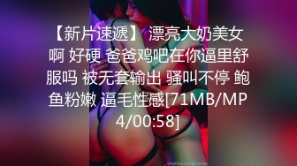 【新片速遞】 漂亮大奶美女 啊 好硬 爸爸鸡吧在你逼里舒服吗 被无套输出 骚叫不停 鲍鱼粉嫩 逼毛性感[71MB/MP4/00:58]