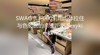 SWAG [LJ-0009]用肉体拉住与色邻居的亲密距离 Sexykimkim