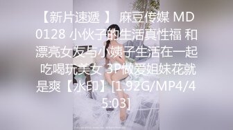 【新片速遞 】 麻豆传媒 MD0128 小伙子的生活真性福 和漂亮女友与小姨子生活在一起 吃喝玩美女 3P做爱姐妹花就是爽【水印】[1.92G/MP4/45:03]