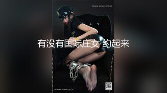 有没有国际庄女 约起来