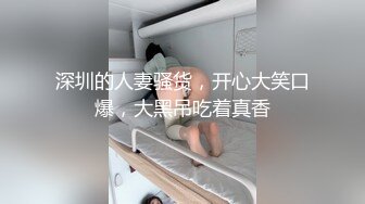 深圳的人妻骚货，开心大笑口爆，大黑吊吃着真香