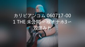 カリビアンコム 060717-001 THE 未公開 〜喉オナホ3〜双葉みお