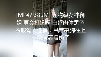 [MP4/ 385M] 尤物级女神御姐 真会打扮啊 白皙肉体黑色衣服勾人性福，吊带裹胸往上一扒就舔吸奶子