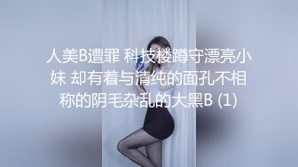 人美B遭罪 科技楼蹲守漂亮小妹 却有着与清纯的面孔不相称的阴毛杂乱的大黑B (1)