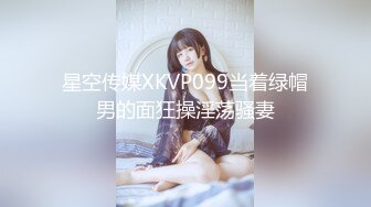 星空传媒XKVP099当着绿帽男的面狂操淫荡骚妻