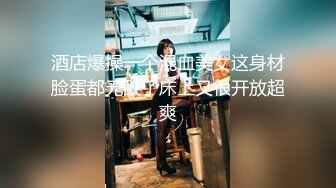 酒店爆操一个混血美女这身材脸蛋都无敌了床上又很开放超爽