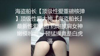 [MP4/ 279M]&nbsp;&nbsp;极品萝莉甄选最新白皙粉穴推特网红美少女里有最新蓝白JK制服 丝袜勒肉 粉穴潮喷