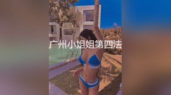 广州小姐姐第四法