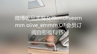 微博极品美臀女神imoliveemmm olive_emmm,OF会员订阅自慰福利 (5)