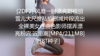 [2DF2] 风靡一时漂亮野模丽雪儿大尺度私拍删减片段流出 全裸美女任由色影师摆弄漂亮粉穴 近距离[MP4/211MB][BT种子]