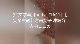 (中文字幕) [hodv-21641] 【完全主観】方言女子 沖縄弁 寺田ここの