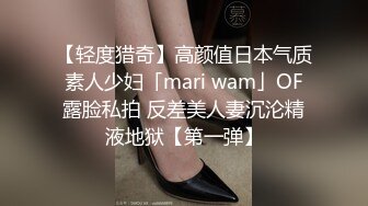 【轻度猎奇】高颜值日本气质素人少妇「mari wam」OF露脸私拍 反差美人妻沉沦精液地狱【第一弹】