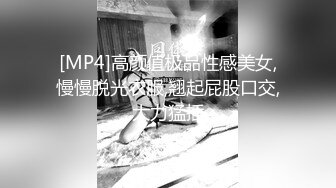 [MP4]高颜值极品性感美女,慢慢脱光衣服,翘起屁股口交,大力猛插