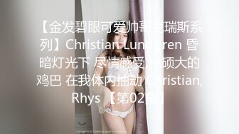 大白天就拖着我去停车场，就为这事，骚货也太饥渴了吧。坦克熟女：啊啊好舒服，你的鸡巴太长啦！