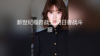 身材超级棒的00后萝莉小美女，穿上黑丝尽显美腿，翘着屁股那美臀简直要人老命，猛男狂干受不了内射，小美女生气了嚷嚷的叫他去买避孕药 (2)