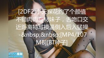 [2DF2]小天探花约了个颜值不错肉肉身材妹子，舌吻口交近距离特写摸逼侧入后入猛操 -&nbsp;&nbsp;[MP4/107MB][BT种子]