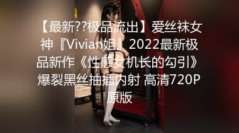 【最新??极品流出】爱丝袜女神『Vivian姐』2022最新极品新作《性感女机长的勾引》爆裂黑丝抽插内射 高清720P原版