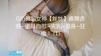 G奶舞蹈女神【丝丝】裸舞诱惑~道具自慰~夹乳~湿身~狂撸！ (1)