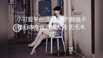 小可爱平台(原卡哇伊)颜值不错日本女优直播大秀 无毛木耳