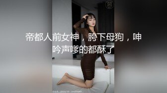 【新片速遞】&nbsp;&nbsp;黑丝伪娘 大叔你洗个厕所有必要洗这么多遍吗性感女生掏出的是废物牛子不能射的到处都是喔所以只能吃掉要做只文明骚母狗[144MB/MP4/03:18]