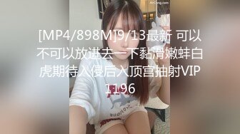 [MP4/394M]2/4最新 比女人还妩媚的TS惠奈酱爆操黑丝OL制服无套中出VIP1196