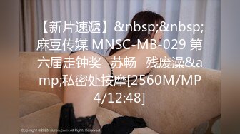 【新片速遞】&nbsp;&nbsp;麻豆传媒 MNSC-MB-029 第六届走钟奖⭐苏畅⭐残废澡&amp;私密处按摩[2560M/MP4/12:48]