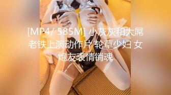 [MP4/ 585M] 小灰灰和大屌老铁上演动作片 轮草少妇 女炮友表情销魂