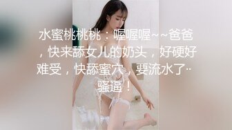 [MP4/ 289M] 最强 乱伦鬼父 海角老淫 进阶新作萝莉女儿学习看片做爱 白虎馒头穴极度诱人