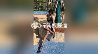 《极品CP魔手外购》坑神潜入某单位女厕实拍超多美腿漂亮小姐姐方便，前后位逼脸同框，各种性感诱人毛毛逼 (12)