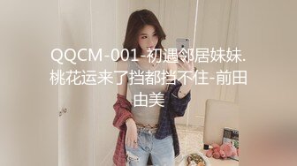 QQCM-001-初遇邻居妹妹.桃花运来了挡都挡不住-前田由美