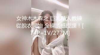 顶级约炮大神『玩物上志』 内射极品制服嫩鲍学妹 优雅气质少妇 性感美女老板 等众多极品反差女神 (2)