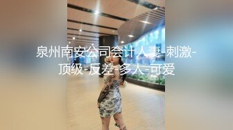 泉州南安公司会计人妻-刺激-顶级-反差-多人-可爱