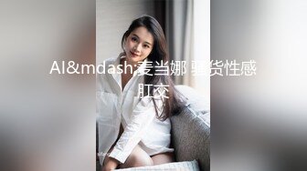 Al&mdash;麦当娜 骚货性感肛交