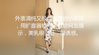 小母狗卖力口交，绝美身材