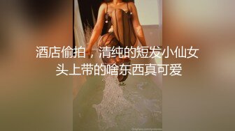 酒店偷拍，清纯的短发小仙女 头上带的啥东西真可爱