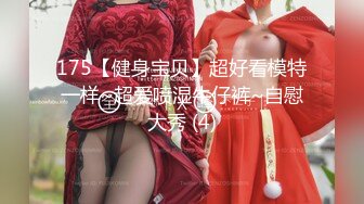 175【健身宝贝】超好看模特一样~超爱喷湿牛仔裤~自慰大秀 (4)