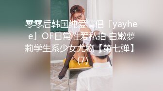 零零后韩国纯爱情侣「yayhee」OF日常性爱私拍 白嫩萝莉学生系少女尤物【第七弹】 (7)