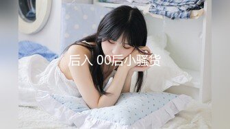 后入 00后小骚货