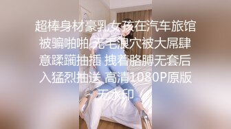 超棒身材豪乳女孩在汽车旅馆被骗啪啪 无毛浪穴被大屌肆意蹂躏抽插 拽着胳膊无套后入猛烈抽送 高清1080P原版无水印