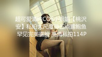 白虎粉B长腿极品反差小姐姐推特女神FMiu00粉丝群内部福利各种花式露出与爸爸们3P