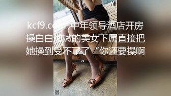 kcf9.com-中年领导酒店开房操白白嫩嫩的美女下属直接把她操到受不了了“你还要操啊”