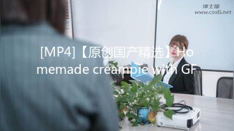 [MP4]【原创国产精选】Homemade creampie with GF