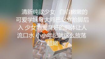 ✿清新纯欲少女✿白白嫩嫩的可爱学妹被大鸡巴站立抬脚后入 少女刚发育好的胴体让人流口水 小小年纪就这么放荡 超嫩