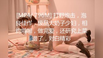 [MP4/ 796M] 打野炮击，泡良佳作，极品大奶子少妇，相约啪啪，做完爱，还研究上菜谱了，对白精彩