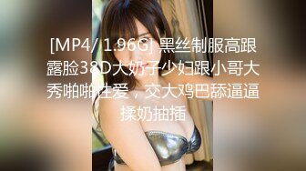 [MP4/ 1.96G] 黑丝制服高跟露脸38D大奶子少妇跟小哥大秀啪啪性爱，交大鸡巴舔逼逼揉奶抽插