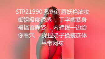 STP21990 烈焰红唇妖艳浓妆御姐极度诱惑 ，丁字裤紧身裙搔首弄姿 ，内裤拨一边给你看穴 ，揉捏奶子换装连体吊带网袜