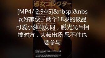 [MP4/ 2.94G]&nbsp;&nbsp;好家伙，两个18岁的极品可爱小萝莉女同，脱光光互相搞对方，大叔出场 忍不住也要参与